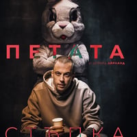 Плакат: "Петата стъпка" с Бойко Кръстанов и Юлиан Вергов