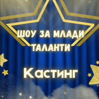 Плакат: Шоу за млади таланти - Кастинг
