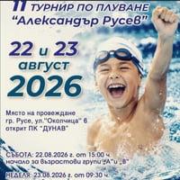 Плакат: Турнир по плуване „Александър Русев“