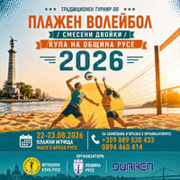Плакат: Плажен волейбол Купа РУСЕ 2026