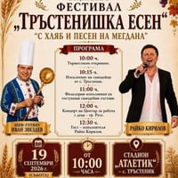 Плакат: Фестивал „Тръстенишка есен“ – С хляб и песен на мегдана