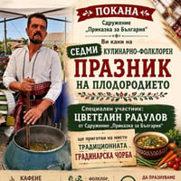 Плакат: Седми кулинарно-фолклорен празник на плодородието