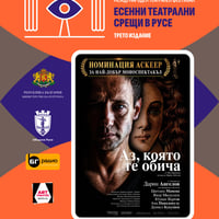 Плакат: Аз, която те обича - Есенни Театрални Срещи