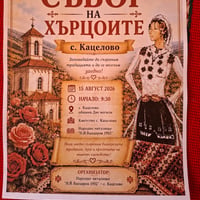 Плакат: XV СЪБОР НА ХЪРЦОИТЕ – с. Кацелово
