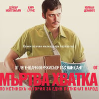 Плакат: Ал Пачино и Бил Скарсгард в МЪРТВА ХВАТКА | Русе