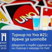 Плакат: Турнир по Уно #21: Време за шотове! 🥃