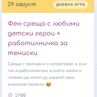 Плакат: Фен среща с любими детски герои + работилничка за тениски