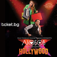 Плакат: Любов по сценарий в HOLLYWOOD