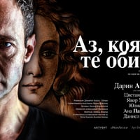 Плакат: Аз, която те обича
