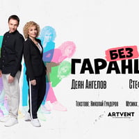 Плакат: Без Гаранция