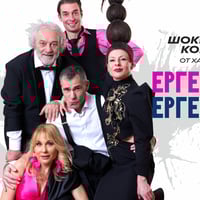 Плакат: Ергени и Ергенки