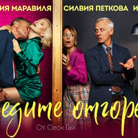 Плакат: Съседите отгоре