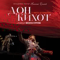Плакат: Дон Кихот