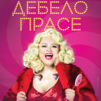 Плакат: Дебело прасе