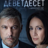 Плакат: Деветдесет