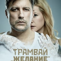 Плакат: Трамвай „Желание“