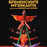 Плакат: Бременските музиканти