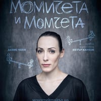 Плакат: Момичета и момчета