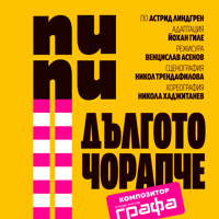 Плакат: Пипи Дългото чорапче