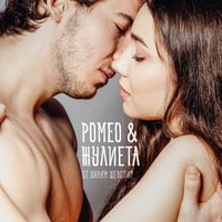 Плакат: Ромео и Жулиета