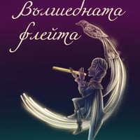 Плакат: Вълшебната флейта