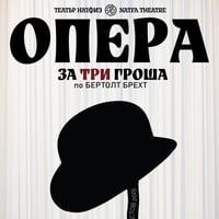 Плакат: Опера за три гроша