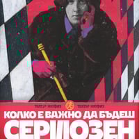 Плакат: Колко важно е да бъдеш сериозен