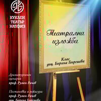 Плакат: Театрална изложба