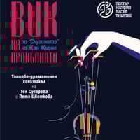 Плакат: Вик на прокълнати