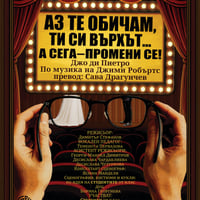 Плакат: Аз те обичам, ти си върхът… а сега, промени се!