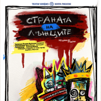 Плакат: Страната на лъжците