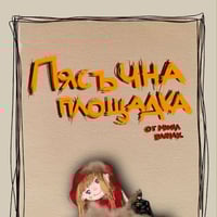 Плакат: Пясъчна площадка