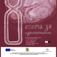 Плакат: 8 есета за идентичността