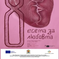 Плакат: 8 есета за любовта