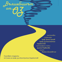 Плакат: Вълшебникът от ОЗ /ПРЕМИЕРА/