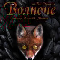 Плакат: Волпоне /ПРЕМИЕРА/