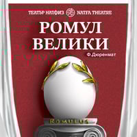 Плакат: Ромул Велики /ПРЕМИЕРА/