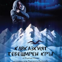 Плакат: Кавказкият тебеширен кръг