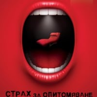Плакат: Страх за опитомяване