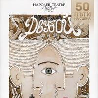 Плакат: Двубой