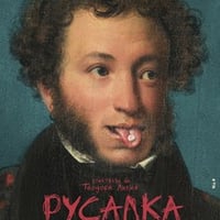 Плакат: РУСАЛКА