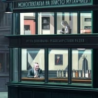 Плакат: Боже мой