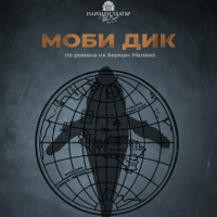 Плакат: Моби Дик