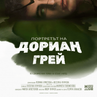 Плакат: ПОРТРЕТЪТ НА ДОРИАН ГРЕЙ