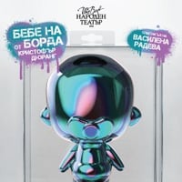 Плакат: Бебе на борда