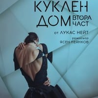 Плакат: Куклен дом, втора част