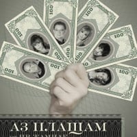 Плакат: Аз плащам