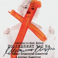 Плакат: Последният час на Мерилин Монро