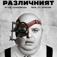 Плакат: Различният