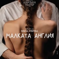 Плакат: Малката Англия